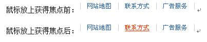 鏈接：字體變粗、或字體變色、或背景變色