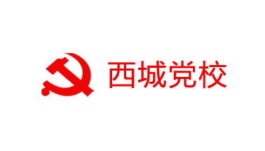 北京市西城區(qū)委黨校黨性教育網(wǎng)上展館